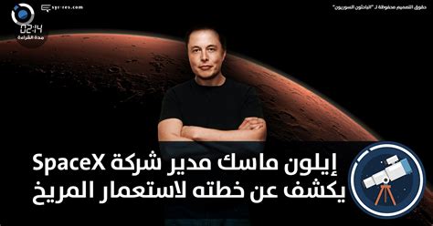 Spacex designs, manufactures and launches the world's most advanced rockets and spacecraft spacex.com. الباحثون السوريون - إلون ماسك مدير شركة SpaceX يكشف عن ...