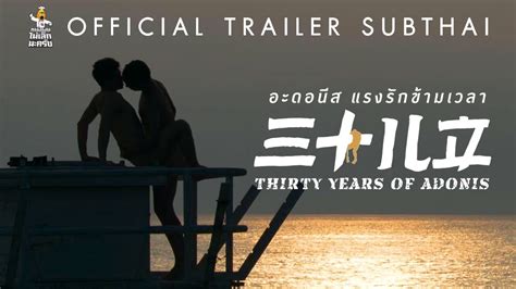 I'm a huge fan of this director's body of work and adonis is no exception. Official Trailer ซับไทย (ภาพยนตร์ 20+) THIRTY YEARS OF ...