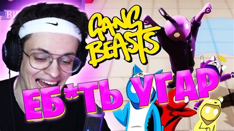 Find free hd wallpapers for your desktop, mac, windows or android device. БУСТЕР В GANG BEASTS УГАР! ВМЕСТЕ С ЛИКС, ГЕНСУХА, СТРОГО ...