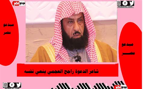 شاعر الدعوة ينعي نفسه في قصيدة قبل وفاته بالفيديو استمع ...