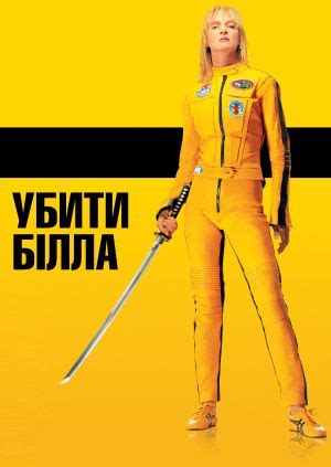 From wikimedia commons, the free media repository. Фільм "Убити Білла" ("Kill Bill: Vol. 1") - дивитися ...