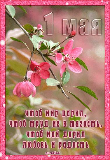 Пусть будет твое настроение всегда цветущим, как сирень, пусть буде жизнь твоя прекрасна, пусть дом твой будет полной чашей! 1 Мая - открытки с 1 Мая прикольные и поздравления словами
