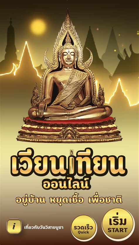 ชมรมพุทธศาสตร์สากล ขอเรียนเชิญทุกท่านที่สนใจ กิจกรรมเวียนเทียนวันวิสาขบูชาออนไลน์ และกิจกรรม 100 ข้อคิดสร้างสรรค์ชีวิต วันวิสาขบูชา ชิงทุน. 'เวียนเทียนออนไลน์' วิถีชาวพุทธใหม่ ใน 'วันวิสาขบูชา' ยุค ...