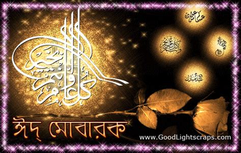 The coolest thing in the recent few years of eid that we are celebrating this day by sharing gif animation as eid mubarak greetings on the day of eid ul fitr and eid ul adha. Bengali Eid Cards and Greetings with Messages, Images With ...