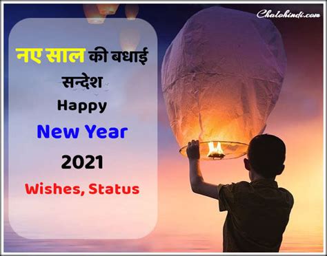 क्या आप हिंदी बोलते हैं? नए साल की बधाई सन्देश - Happy New Year Wishes in Hindi 2021