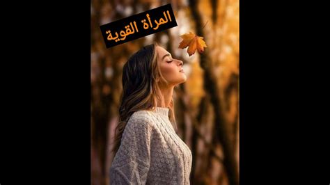 ٢ هل يفضل الرجال المرأة العنيدة؟ ٣ ما الأسباب التي تدفع المرأة للتصرف بعناد؟ ٤ كيف تتخلصينَ من العناد الزائد؟ ٥ المراجع. أشهر أقوال الفلاسفة والشعراء عن المرأة القوية 💪👍 - YouTube