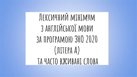 24 травня о 18:00 — вебінар: ПрезентацІя "ЗНО-2020. Англійська мова. Лексичний мінімум ...