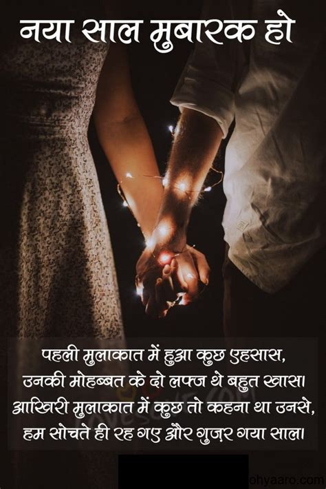 New year is the day on which every person wants to become happy. Happy New Year Love Shayari in Hindi - Happy New Year Love Quotes