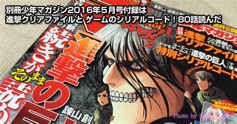 Read the rest of this entry ». 別冊少年マガジン2016年5月号付録は進撃クリアファイルと ...