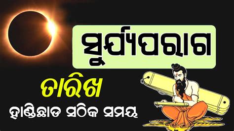 Read all of the latest news, breaking news. Surya Parag time today in Odisha 2020 Solar Eclipse Samay ...