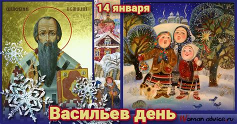 Какие есть праздники 14 января. Васильев день 14 января 2018 года: что это за праздник и ...