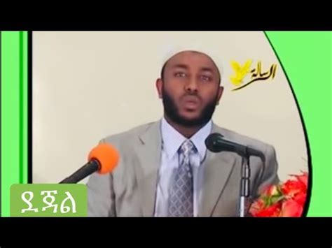 ኡስታዝ ያሲን ኑሩ (ustaz yasin nuru amharic dawa). Ustaz Yaasin Nuuru Dawa : Ramadan Endet Enqebelew 2 Ustaz ...