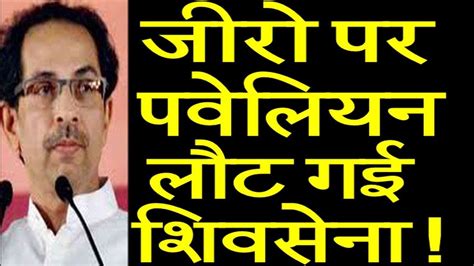 Why Uddhav Thackeray could not become CM of Maharashtra ? - YouTube