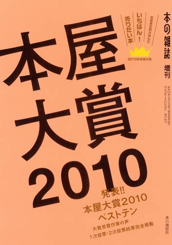 Search the world's information, including webpages, images, videos and more. 本屋大賞2010 - 本の雑誌社の最新刊｜WEB本の雑誌
