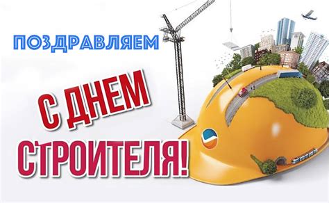 День строителя ежегодно отмечается во второе воскресенье августа. День строителя 2019 - Поздравления с Днем строителя в ...