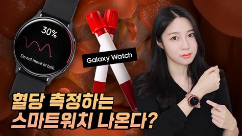 삼성전자와 애플이 바늘을 이용해 채혈을 하지 않고도 혈액 속의 혈당(포도당)을 측정할 수 있는 스마트워치 개발에 박차를 가하고 있다. 스마트워치로 혈당측정? 갤럭시워치4의 놀라운 변화 2가지!(ENG SUB ...