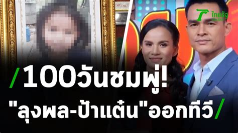 ข่าวลุงพล รวมข่าวลุงพล วันนี้ล่าสุด อัปเดตข่าวของลุงพล ทุก. "ลุงพล-ป้าแต๋น" สวยหล่อออร่าจับ | 19-08-63 | ไทยรัฐนิวส์โชว์