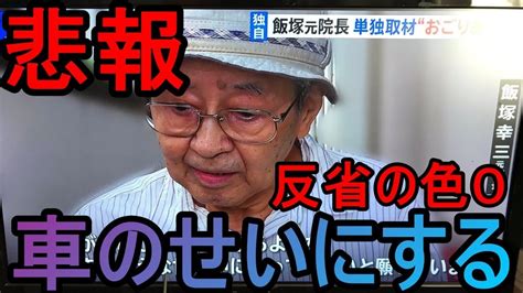 この記事の目次 飯塚幸三の現在① 池袋暴走事故の被害者に謝罪・病院から退院も逮捕されず 飯塚幸三の現在② 息子も池袋暴走事故の被害者に謝罪 【悲報】飯塚幸三、車のせいにする…。 - YouTube