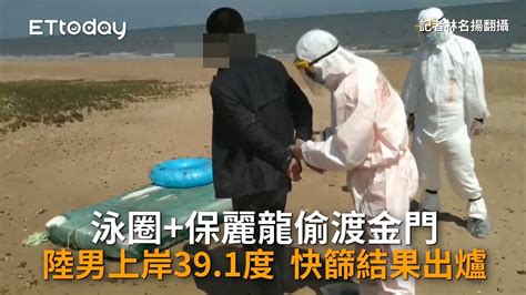 The site owner hides the web page description. 泳圈+保麗龍偷渡金門!陸男上岸39.1度 快篩結果出爐 - YouTube