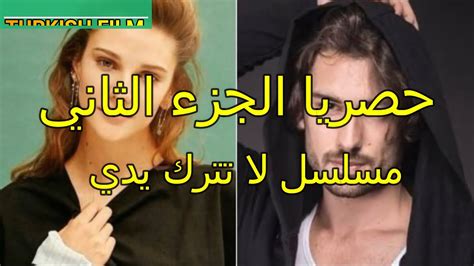 مشاهدة وتحميل مسلسل الدراما السورى سوق الحرير 2 الجزء الثاني بطولة بسام كوسا وسلوم حداد الحلقة 1 الاولي ويحكى المسلسل عن الحياة فى سورى فى عام 1950 ال. ‫حصريا الجزء الثاني مسلسل لا تترك يدي‬‎ - YouTube