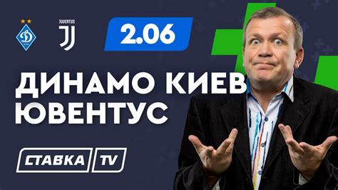 Инструменты для анализа и прогнозов ставок. ДИНАМО КИЕВ - ЮВЕНТУС. Прогноз Шмурнова на футбол - YouTube