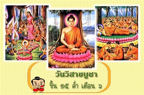 วันวิสาขบูชา 2564 ตรงกับวันพุธที่ 26 พ.ค.64 โดย ครม.กำหนดให้เป็น. Chudjen: วันวิสาขบูชา