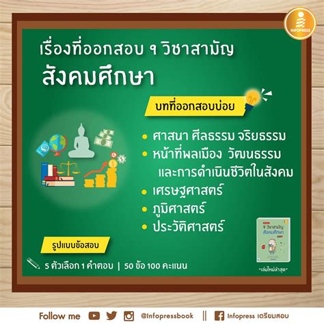 รวมจากข้อสอบจริง 9 วิชาสังคมศึกษา มีนาคม 2561. เตรียมสอบเข้ม 9 วิชาสามัญ สังคมศึกษา มั่นใจเต็ม 100 -- SERAZU