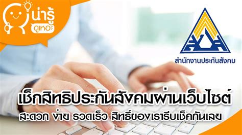 สมัครสมาชิกประกันสังคม บนเว็บไซต์ www.sso.go.th สมัครสมาชิก และ. เช็กสิทธิประกันสังคมผ่านเว็บไซต์ ง่าย ๆ ผู้ประกันตน ...