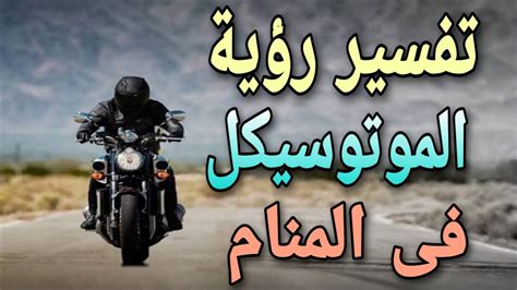 ركوب الدراجة مع شخص معروف فى حلم العزباء يشير إلى زواجها ،ورؤية العزباء تركب الدراجة مع شخص غريب يعنى تكوين صداقة جديدة أو أرتباط أو خطوبة ويتوقف مدلول الزواج على الطريق الذى تسير عليه. تفسير حلم ركوب الموتوسيكل مع شخص غريب للعزباء / تفسير ركوب ...