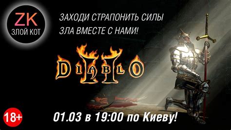 Do not use this patch if you only have diablo ii installed (as it has a separate patch). Diablo II: Lord of Destruction - двойное проникновение ...