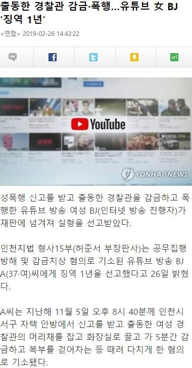 출동한 경찰관 감금폭행한 BJ, 징역 1년