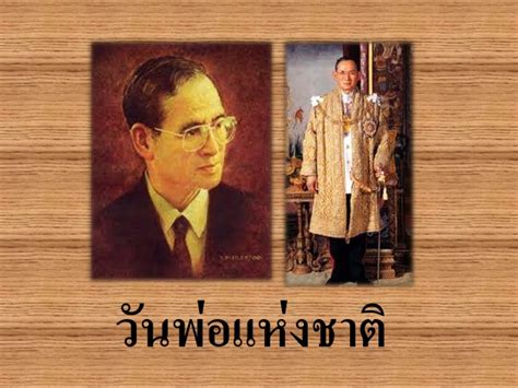 5 ธันวาคม ของทุกปีนับเป็นวันสำคัญวันหนึ่งเป็นที่ทราบกันดีว่าประชนชนชาวไทยให้ความสำคัญเป็น วันพ่อแห่งชาติ ซึ่งตรงกับวันพระบรมราชสมภพ. วันพ่อแห่งชาติ