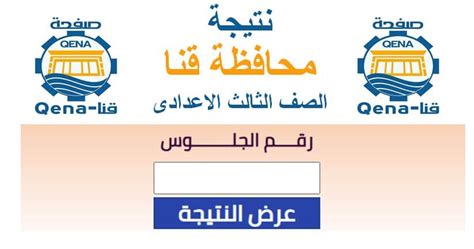 اعتمد اللواء عبد المجيد صقر محافظ السويس، نتيجة الشهادة الإعدادية بنسبة نجاح بلغت 86.9%، بمقر ديوان عام المحافظة، بحضور خالد سعداوى السكرتير العام لمحافظة السويس ومحمود الفولى وكيل وزارة التربية والتعليم بالسويس وعدد من قيادات التعليم. برقم الجلوس.. نتيجة الشهادة الإعدادية محافظة قنا 2020