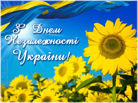 Це свято національного значення, тож ви можете привітати усіх рідних та близьких з такою з днем незалежності, вітаю україно! Привітання в. о. начальника ДПІ в Оболонському районі ГУ ...