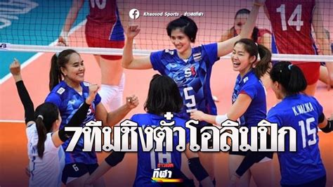 ดูวอลเลย์บอลหญิง ทีมชาติไทย ซีเกมส์ 2019 ออนไลน์ สด. วอลเลย์บอลหญิง 7 ชาติ ตบเท้าร่วมคัดเลือก ชิงตั๋วโอลิมปิก ...