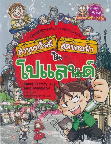 It gained international attention when yodtong senanan led the nak muay team against osamu noguchi's kickboxer team on october 16, 1972. ล่าขุมทรัพย์สุดขอบฟ้าในโปแลนด์ | Phanpha Book Center ...