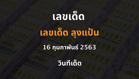 งวดวันที่ 16 พฤศจิกายน 2560 ตรงกับ วันพฤหัสบดี แรม ๑๓ ค่ำ เดือนสิบสอง ปีระกา. เลขเด็ด ลุงแป้น ประจำงวดวันที่ 16 กุมภาพันธ์ 2563 - วินที ...