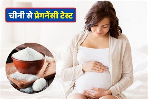 Pregnancy test kab karna chahiye? चीनी से प्रेगनेंसी टेस्ट कैसे करें - Sugar Se Pregnancy ...