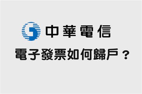 The site owner hides the web page description. 教學 中華電信電子發票如何歸戶？有沒有中獎第一時間就能自己查!|KK3C狂想曲