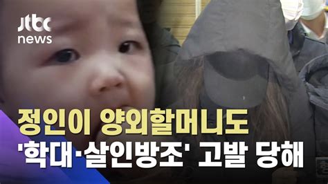 정인이 양모 행적 살펴보니…아이 죽어가도 감정 없어 | 뉴스a. 정인이 양부모 / ì •ì ¸ì ´ì™€ ë§žì„œ ì‹¸ìš°ë ¤ í ...