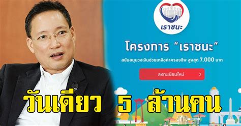 เราชนะรอบ 3 ลงทะเบียนวันไหน คำถามยอดฮิต หลังครม. กรุงไทยปลื้ม ลงทะเบียนเราชนะ วันเดียว 5 ล้านคน