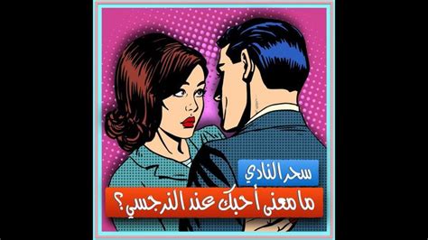 How to use narcissist in a sentence. ‫ما معنى "أحبك" عند النرجسي؟‬‎ - YouTube | Movie posters ...