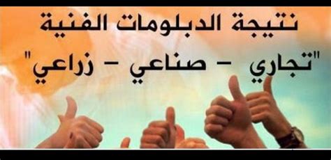 وسيتم الإعلان عن تنسيق الدبلومات الفنية لدخول الجامعات والمعاهد بعد ظهور نتيجة الثانوية العامة وتنسيق المراحل الأولى منها كالعادة كل عام. نتيجة الدبلومات الفنية 2019 برقم الجلوس اليوم السابع