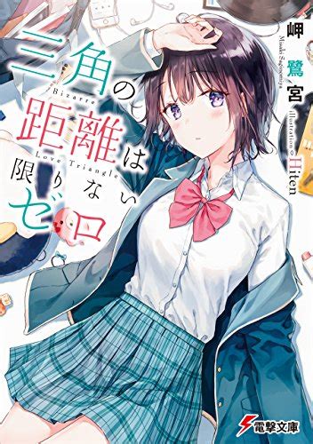 Перевод контекст ボタンを押してください c японский на русский от reverso context: 【ラノベ】三角の距離は限りないゼロ【1巻／感想】 | お亀納豆 ...