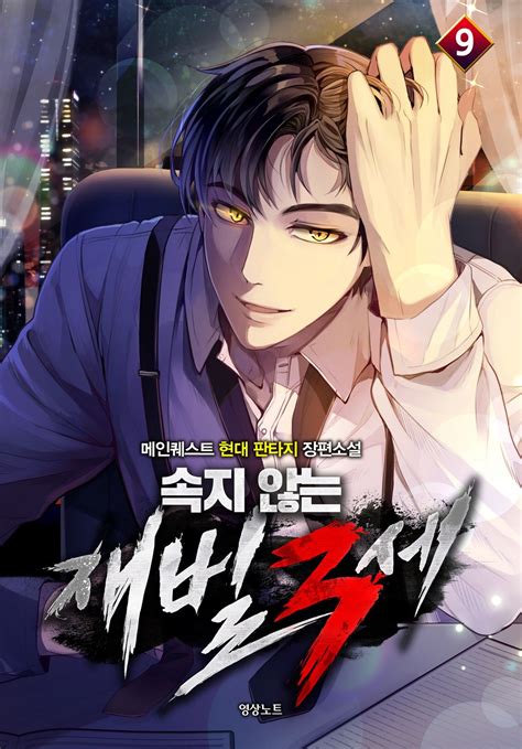 아카데미 고인물이 다 해먹음 재밌어? 속지 않는 재벌 3세 단행본 in 2020 | Novels, Character, Webtoon