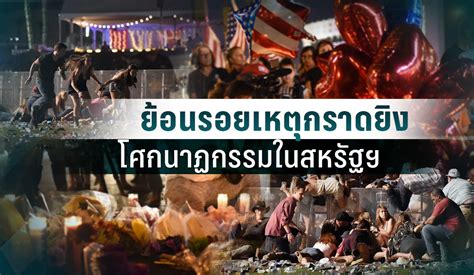 สรุปเหตุการณ์ ชายคลุ้มคลั่งปทุมธานี กราดยิง ชิงรถกระบะ ที่. ย้อนรอยเหตุกราดยิง โศกนาฏกรรมในสหรัฐฯ : PPTVHD36