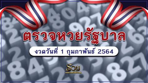 ผลการออกรางวัลสลากออมสิน พิเศษ 3 ปี งวด 16 กุมภาพันธ์ 2564 ( ใบตรวจหวยออมสิน ฉบับเต็ม ) สลากกินแบ่งรัฐบาล01/02/64 ตรวจหวยงวดประจำวันที่ 1 ...