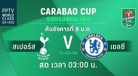 บอกเลยว่าคืนนี้จะเป็นคํ่าคืนที่แสนมีความสุขของแฟนๆ หงส์แดง เพราะเกมที่ ลิเวอร์พูล พบ เชลซี ในคืนนี้ 02.15 น. ก่อนเกมคืนนี้ ! คาราบาว คัพ รอบรองนัดแรก สเปอร์ส ปะทะ เชล ...
