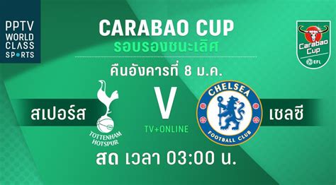 คาดการณ์ 11 ตัวจริง บิ๊กแมตช์ สเปอร์ส พบ ลิเวอร์พูล คืนนี้ ก่อนเกมคืนนี้ ! คาราบาว คัพ รอบรองนัดแรก สเปอร์ส ปะทะ เชล ...