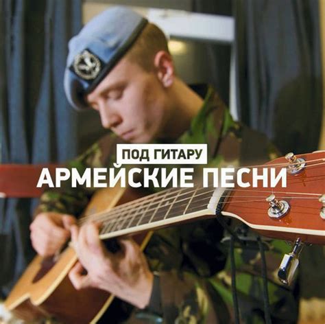 Скачать Сборник - Лучшие армейские песни под гитару mp3 (2020) через ...